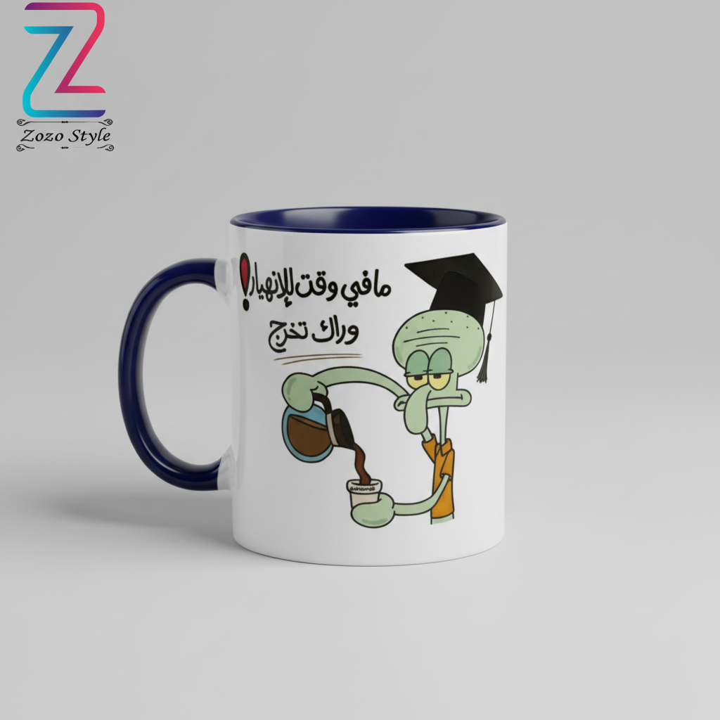 كوب مافي وقت للانهيار وراك تخرج - هدية تخرج